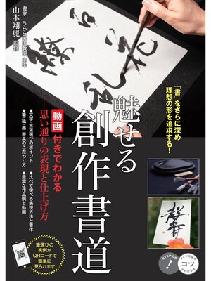 cover image of 魅せる創作書道 動画付きでわかる 思い通りの表現と仕上げ方